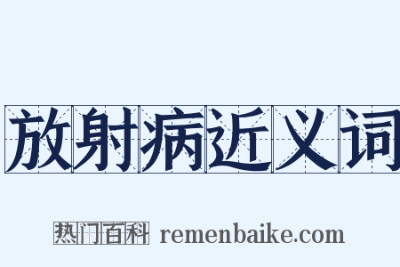 放射病近义词是什么意思的图片